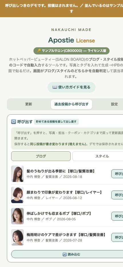 Apostie製品版の画面